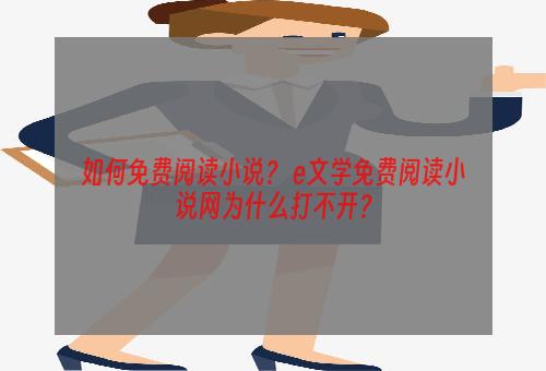 如何免费阅读小说？ e文学免费阅读小说网为什么打不开？