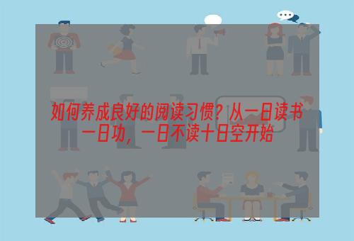 如何养成良好的阅读习惯？从一日读书一日功，一日不读十日空开始