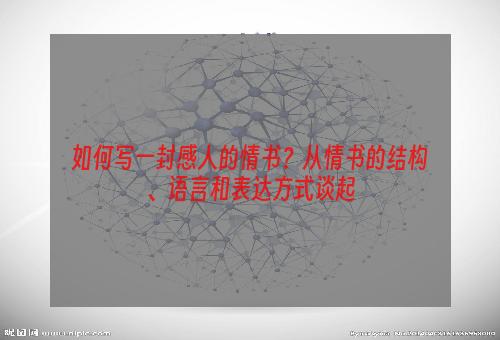 如何写一封感人的情书？从情书的结构、语言和表达方式谈起