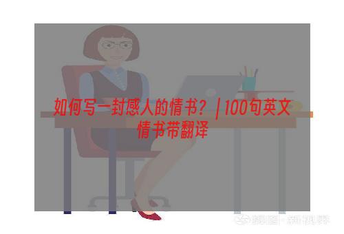 如何写一封感人的情书？ | 100句英文情书带翻译