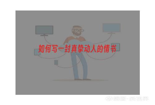 如何写一封真挚动人的情书