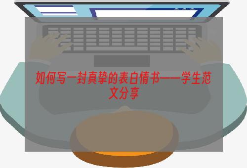 如何写一封真挚的表白情书——学生范文分享