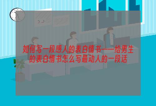 如何写一段感人的表白情书——给男生的表白情书怎么写最动人的一段话