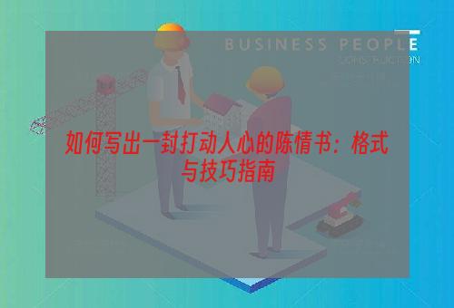 如何写出一封打动人心的陈情书：格式与技巧指南