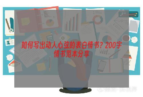 如何写出动人心弦的表白情书？200字情书范本分享