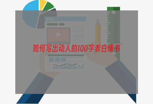 如何写出动人的100字表白情书