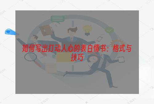 如何写出打动人心的表白情书：格式与技巧