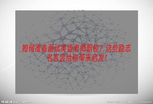 如何准备面试英语老师职位？这些励志名言会给你带来启发！