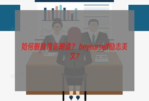 如何删除精选朗读？ beyourself励志美文？