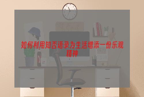 如何利用知否语录为生活增添一份乐观精神