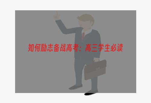 如何励志备战高考：高三学生必读