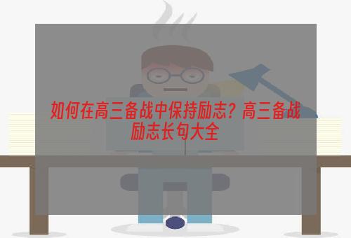 如何在高三备战中保持励志？高三备战励志长句大全