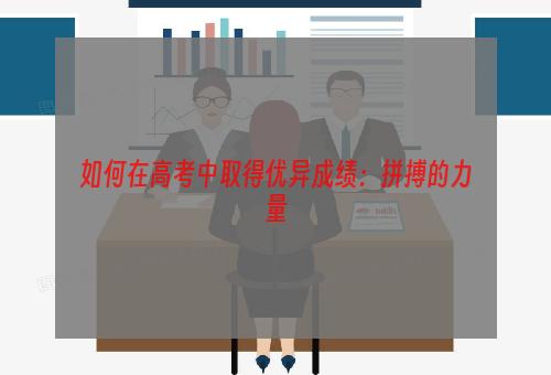 如何在高考中取得优异成绩：拼搏的力量