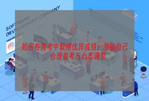 如何在高考中取得优异成绩：激励自己、合理备考与心态调整