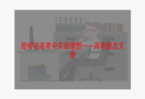 如何在高考中实现理想——高考励志文章