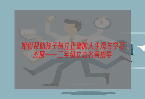 如何帮助孩子树立正确的人生观与学习态度——二年级立志名言指导