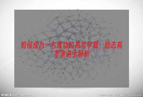 如何成为一名成功的高考学霸：励志高考演讲全解析