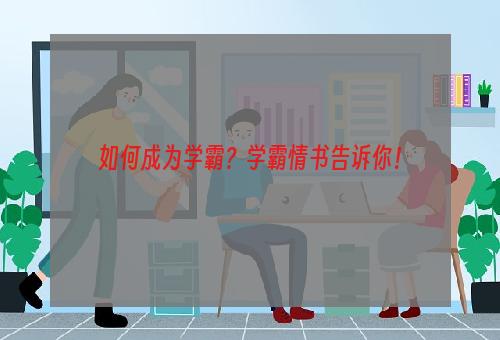 如何成为学霸？学霸情书告诉你！