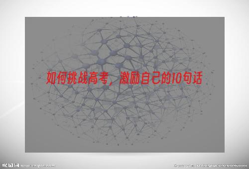 如何挑战高考，激励自己的10句话