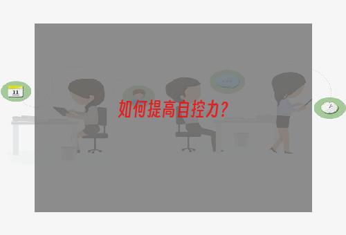 如何提高自控力？