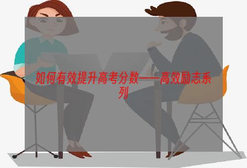 如何有效提升高考分数——高效励志系列