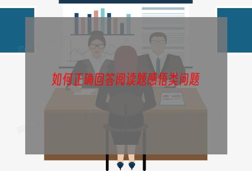 如何正确回答阅读题感悟类问题