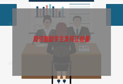 如何激励学生发挥正能量