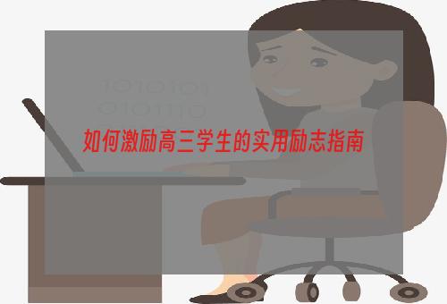 如何激励高三学生的实用励志指南