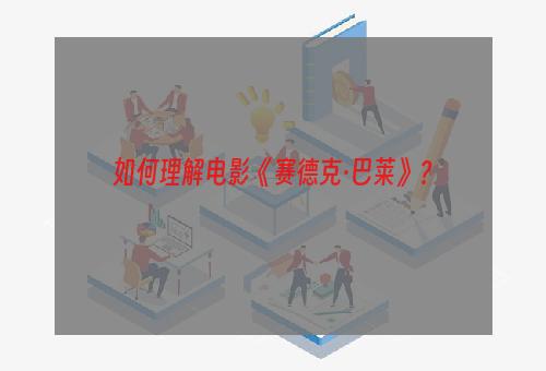 如何理解电影《赛德克·巴莱》？