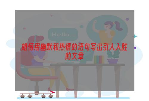 如何用幽默和热情的语句写出引人入胜的文章