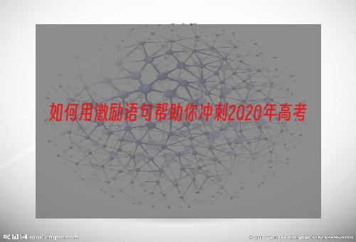 如何用激励语句帮助你冲刺2020年高考