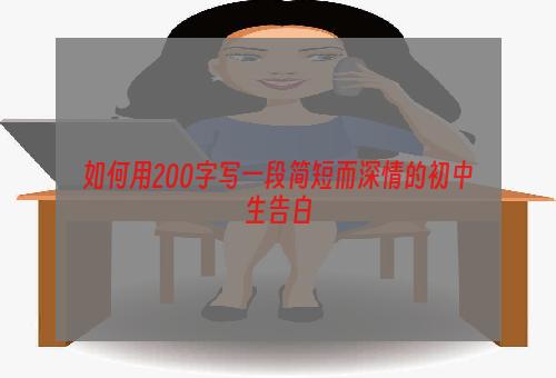 如何用200字写一段简短而深情的初中生告白