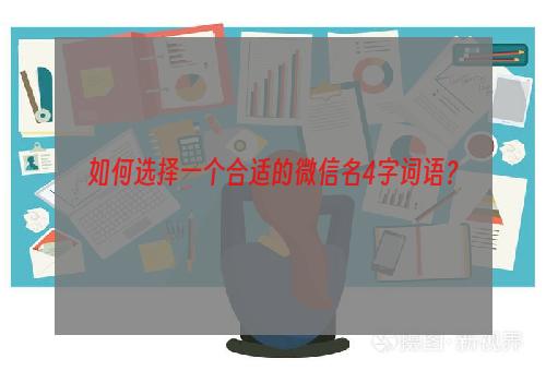 如何选择一个合适的微信名4字词语？