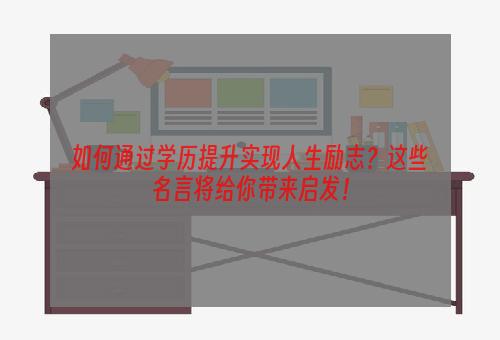 如何通过学历提升实现人生励志？这些名言将给你带来启发！