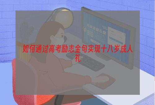 如何通过高考励志金句实现十八岁成人礼