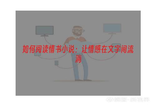 如何阅读情书小说：让情感在文字间流淌