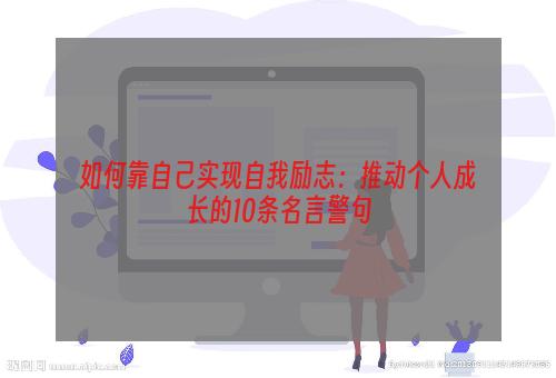 如何靠自己实现自我励志：推动个人成长的10条名言警句