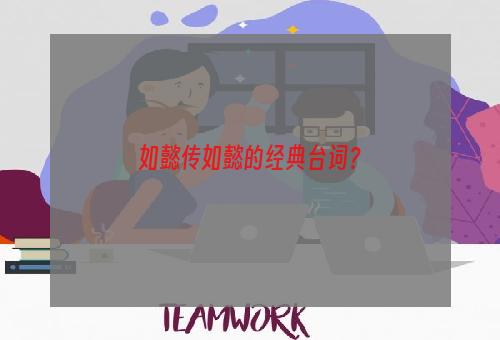 如懿传如懿的经典台词？