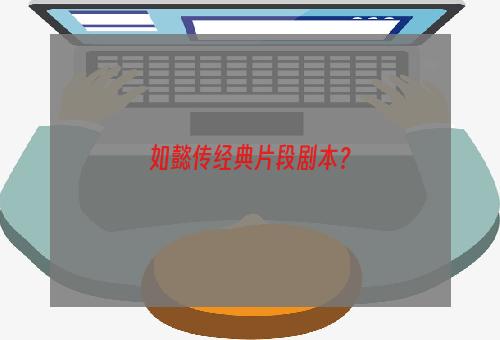 如懿传经典片段剧本？