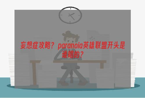 妄想症攻略？ paranoia英雄联盟开头是谁唱的？