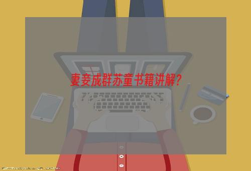 妻妾成群苏童书籍讲解？