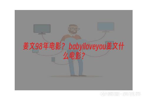 姜文98年电影？ babyiloveyou姜文什么电影？