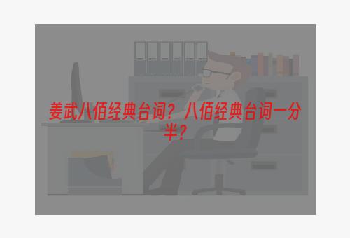 姜武八佰经典台词？ 八佰经典台词一分半？