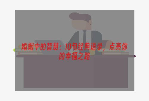 婚姻中的智慧：10句经典语录，点亮你的幸福之路