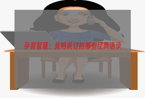 孕育智慧：我妈说过的那些经典语录