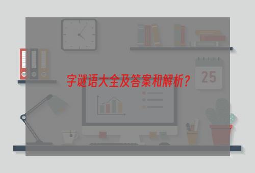 字谜语大全及答案和解析？