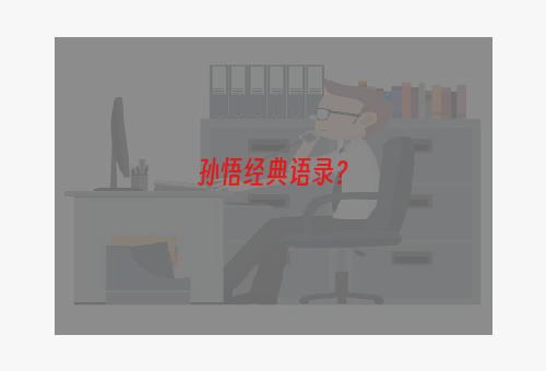 孙悟经典语录？