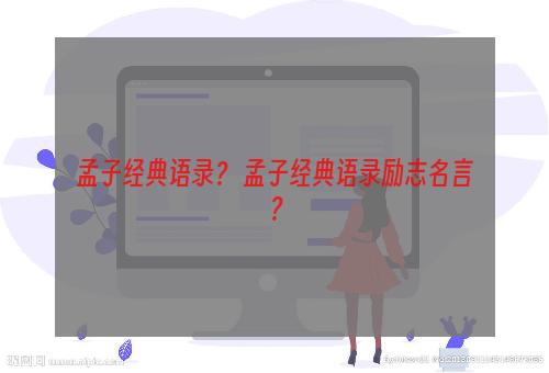 孟子经典语录？ 孟子经典语录励志名言？