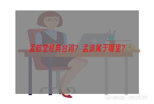 孟鹤堂经典台词？ 孟波属于哪里？