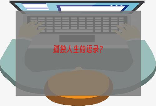 孤独人生的语录？